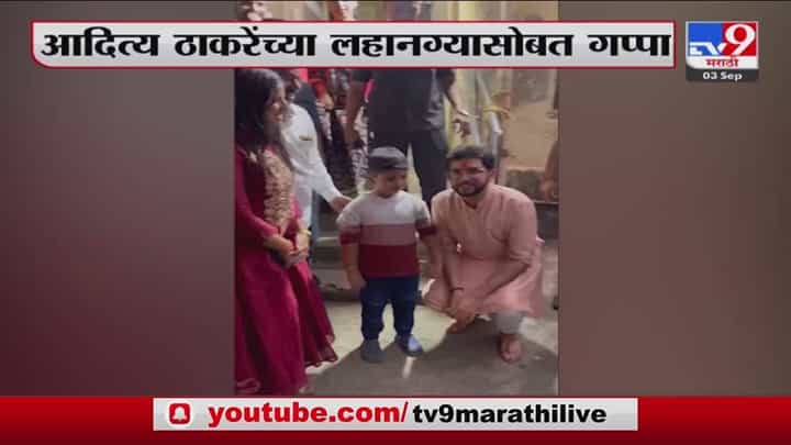 चिमुकल्याचा आदित्य ठाकरेंना दिला विश्वास चिमुकल्याचा आदित्य ठाकरेंना दिला विश्वास