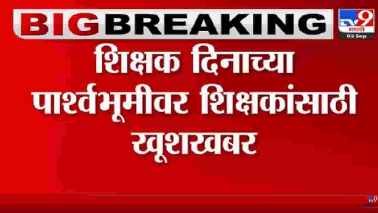 शिक्षकांसाठी महत्वाची बातमी, खासगी शाळेतील शिक्षकांना ग्रॅच्युइटी देण्याचे सर्वोच्च न्यायालयाचे आदेश