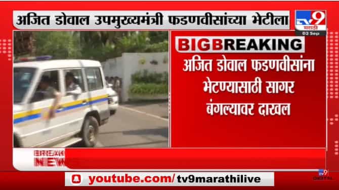 Ajit Doval: अजित डोवाल उपमुख्यमंत्री देवेंद्र फडणवीसांच्या भेटीला