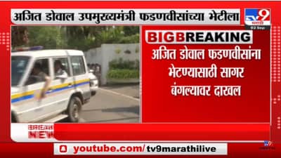 Ajit Doval: अजित डोवाल उपमुख्यमंत्री देवेंद्र फडणवीसांच्या भेटीला