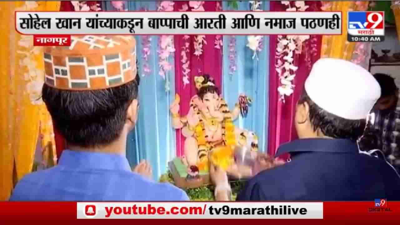 Ganeshotsav 2022: नागपुरात मुस्लिम कुटुंबियांच्या घरी होते बाप्पांची स्थापना, हिंदू मुस्लिम ऐक्याचे अनोखे प्रतीक