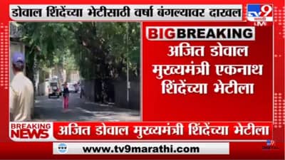 Ajit Doval: अजित डोवाल यांनी घेतली मुख्यमंत्री एकनाथ शिंदे यांची भेट