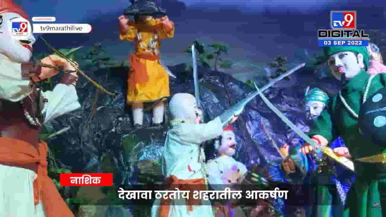 अहाहा! हा पावनखिंडीचा देखावा पाहिलात का?