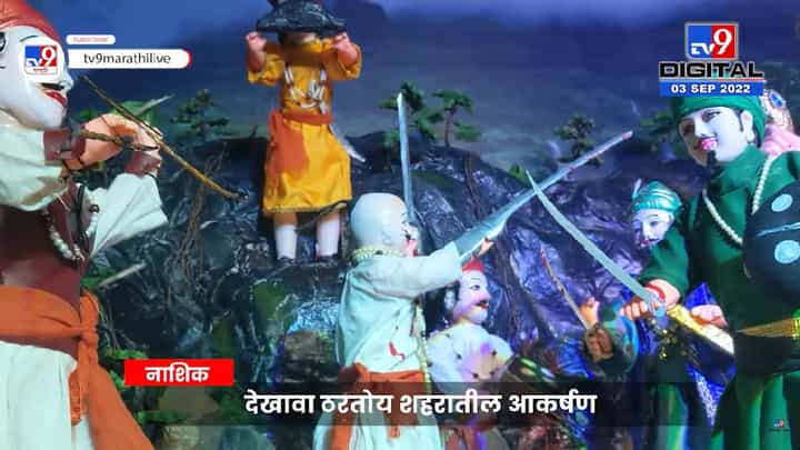 अहाहा! हा पावनखिंडीचा देखावा पाहिलात का? अहाहा! हा पावनखिंडीचा देखावा पाहिलात का?