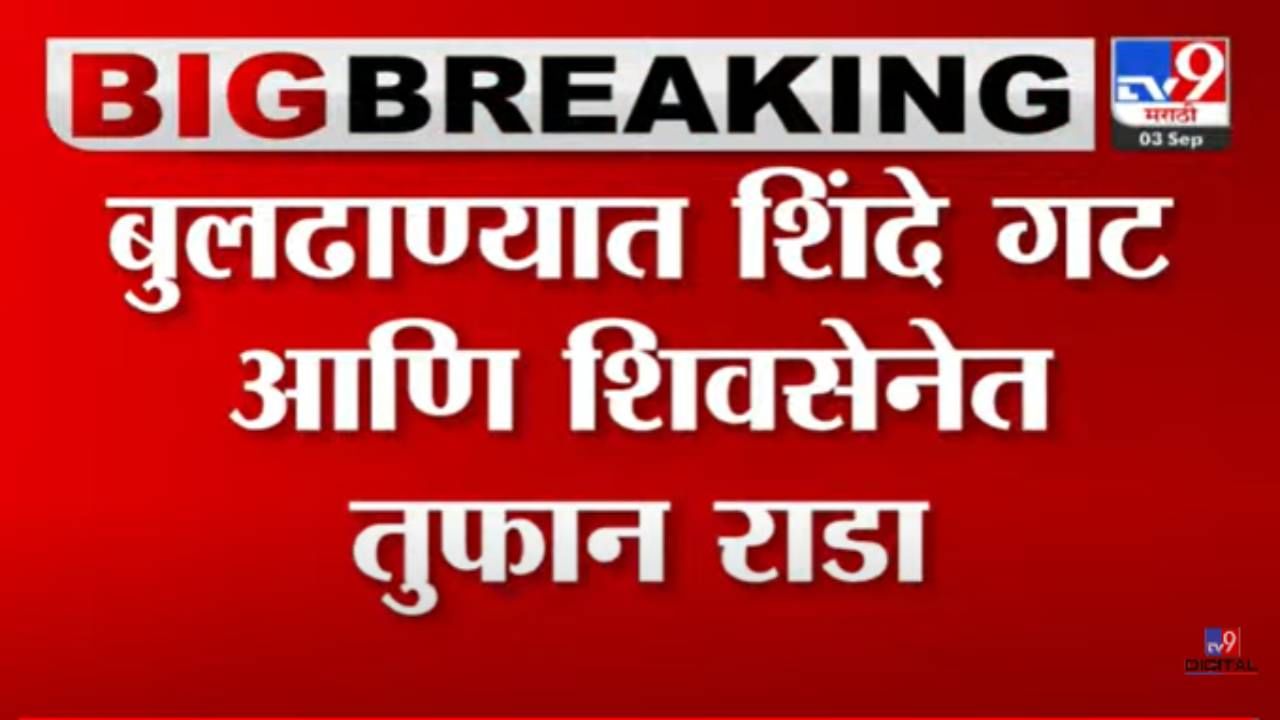 Shivsena : मोठी बातमी! बुलढाण्यात शिवसेना विरुद्ध शिंदे गटात जोरदार राडा, पोलिसांकडून लाठीचार्ज