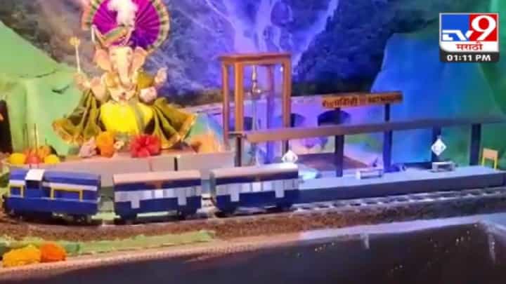 अय्यो! कोकण रेल्वेचा हुबेहूब देखावा... कमाले! अय्यो! कोकण रेल्वेचा हुबेहूब देखावा... कमाले!