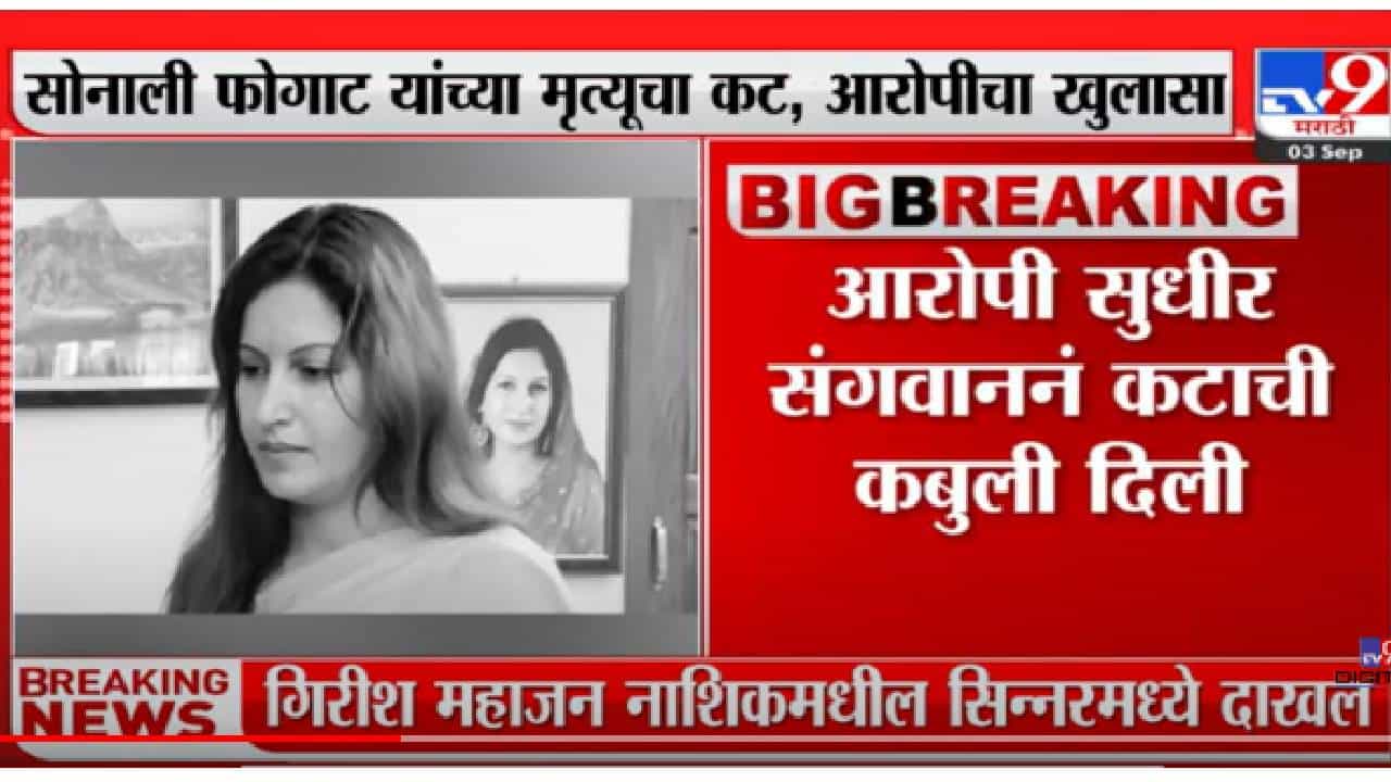 VIDEO : Sonali Phogat यांच्या मृत्यूचा कट,आरोपीचा खुलासा