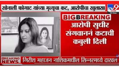VIDEO : Sonali Phogat यांच्या मृत्यूचा कट,आरोपीचा खुलासा