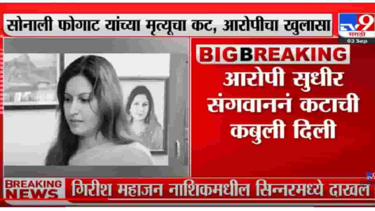 VIDEO : Sonali Phogat यांच्या मृत्यूचा कट,आरोपीचा खुलासा VIDEO : Sonali Phogat यांच्या मृत्यूचा कट,आरोपीचा खुलासा