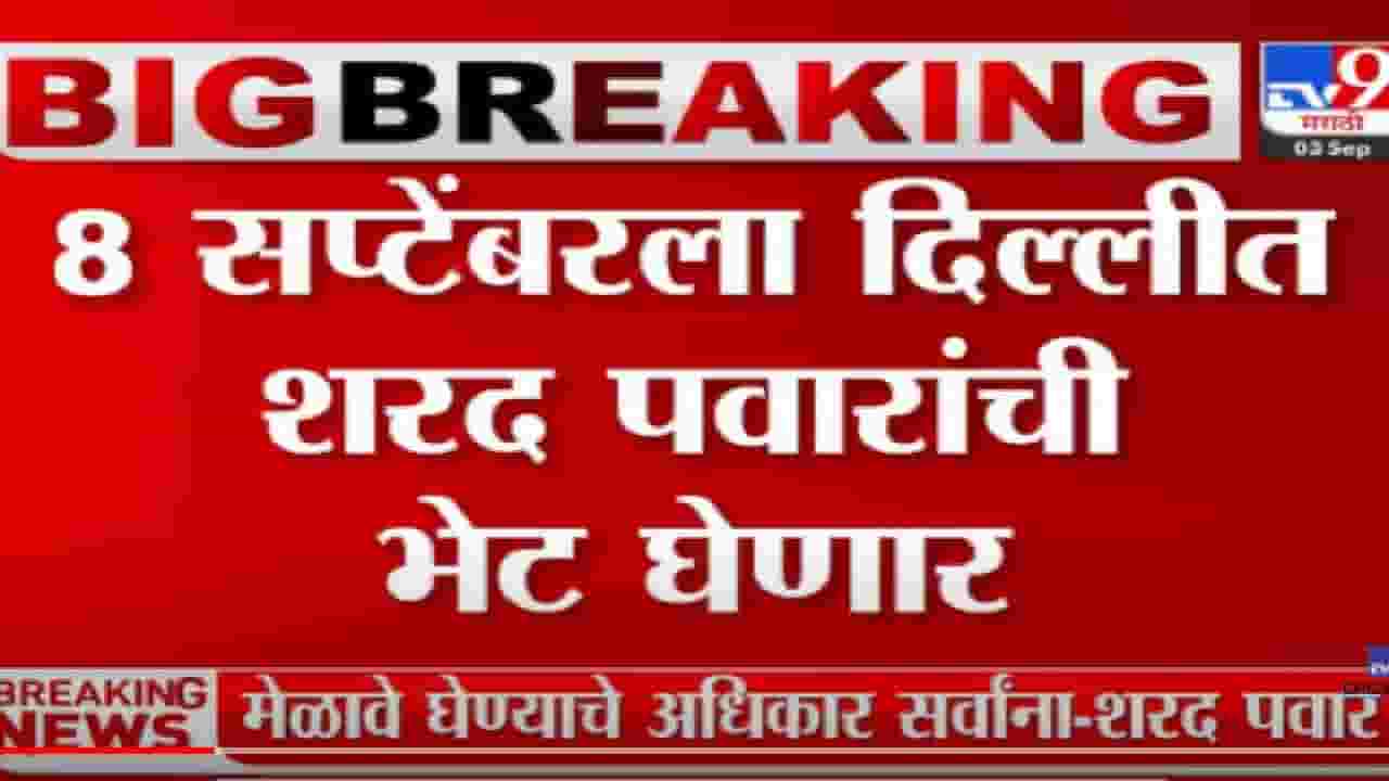 VIDEO : Nitish Kumar बिहारमध्ये सत्तापालट झाल्यानंतर शरद पवारांची भेट घेणार