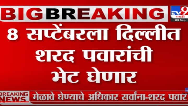 VIDEO : Nitish Kumar बिहारमध्ये सत्तापालट झाल्यानंतर शरद पवारांची भेट घेणार VIDEO : Nitish Kumar बिहारमध्ये सत्तापालट झाल्यानंतर शरद पवारांची भेट घेणार