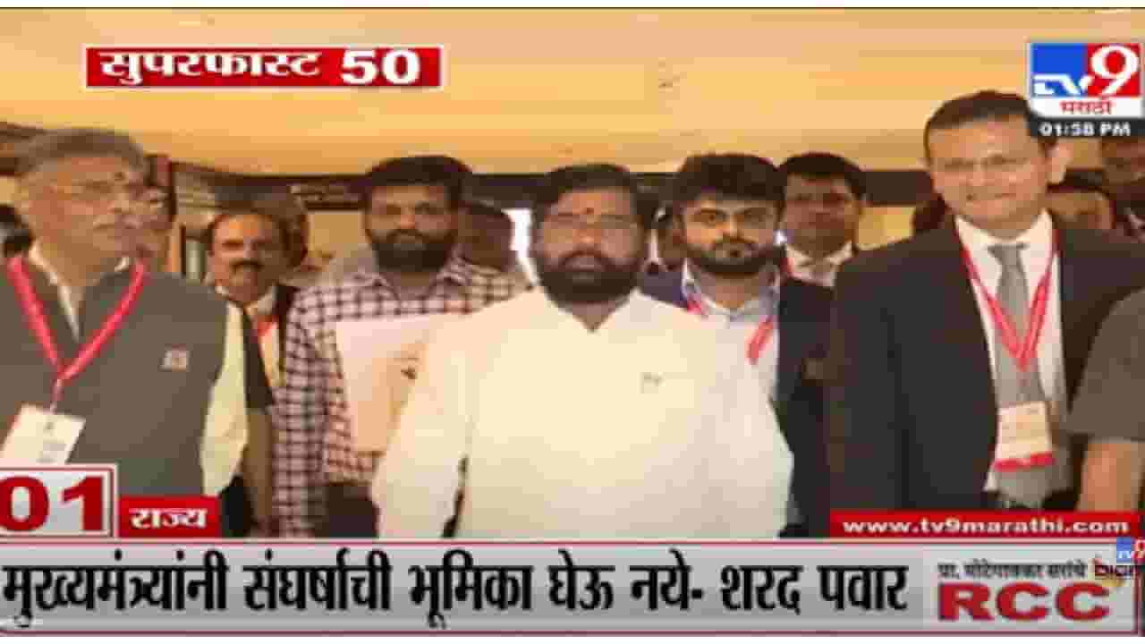 VIDEO : Super Fast News | सुपरफास्ट 50 न्यूज | 2 PM | 03 September 2022