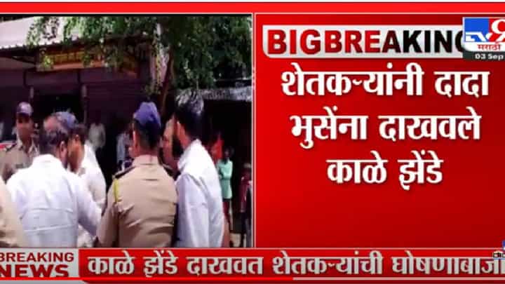 Dada Bhuse: दादा भुसे यांना धुळ्यात काळे झेंडे दाखवले Dada Bhuse: दादा भुसे यांना धुळ्यात काळे झेंडे दाखवले