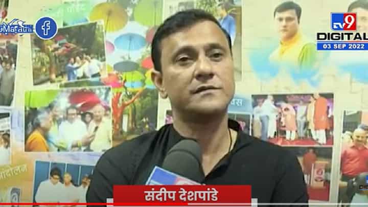 ठिकाण महत्त्वाचे नाही तुम्ही जे विचार मांडताय ते महत्त्वाचे आहेत- संदीप देशपांडे ठिकाण महत्त्वाचे नाही तुम्ही जे विचार मांडताय ते महत्त्वाचे आहेत- संदीप देशपांडे