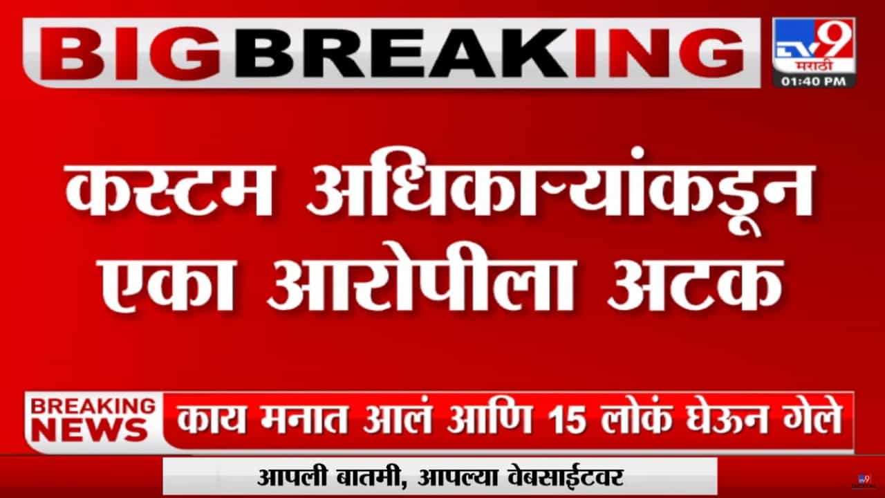 Cocaine Seized : मुंबई विमानतळावरून जप्त केलं 13 कोटींचं 1300 ग्राम कोकेन, एकाला अटक Cocaine Seized : मुंबई विमानतळावरून जप्त केलं 13 कोटींचं 1300 ग्राम कोकेन, एकाला अटक