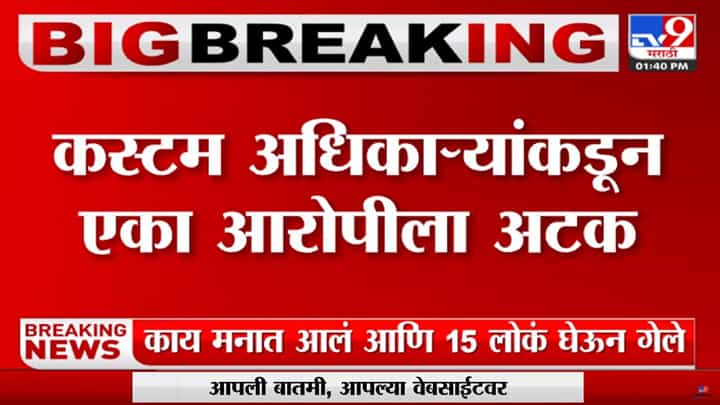 Cocaine Seized : मुंबई विमानतळावरून जप्त केलं 13 कोटींचं 1300 ग्राम कोकेन, एकाला अटक Cocaine Seized : मुंबई विमानतळावरून जप्त केलं 13 कोटींचं 1300 ग्राम कोकेन, एकाला अटक