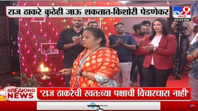 Mumbai : शिवसेनेचं मुंबईत मिशन 150, किशोरी पेडणेकरांनी केला बाप्पाच्या साक्षीने दावा..!