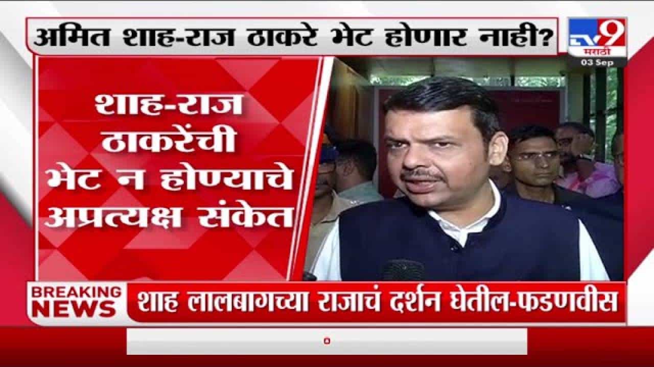 Devendra Fadnvis : अमित शाह यांचा दौरा नियोजित, राज ठाकरे अन् अमित शाह यांच्या भेटीवर काय म्हणाले फडणवीस?