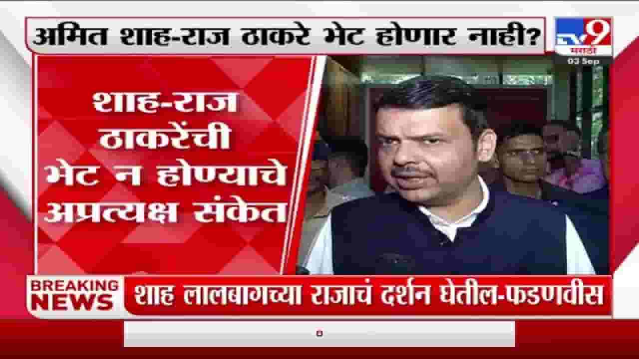 Devendra Fadnvis : अमित शाह यांचा दौरा नियोजित, राज ठाकरे अन् अमित शाह यांच्या भेटीवर काय म्हणाले फडणवीस? Devendra Fadnvis : अमित शाह यांचा दौरा नियोजित, राज ठाकरे अन् अमित शाह यांच्या भेटीवर काय म्हणाले फडणवीस?