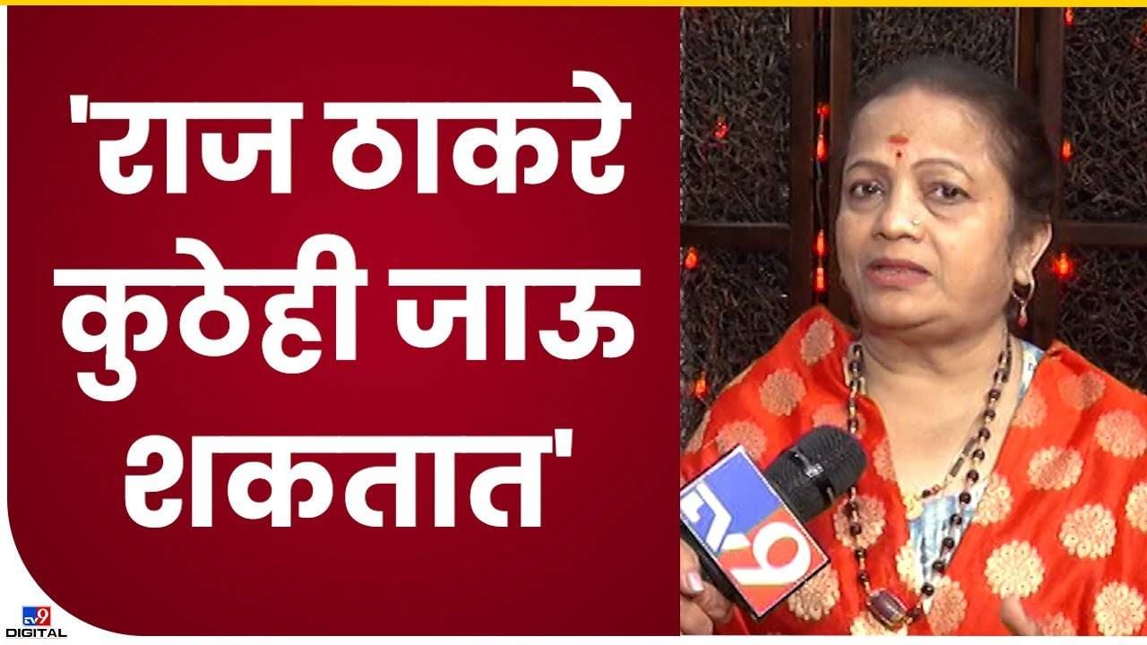 Kishori Pednekar : राज ठाकरे हे कुठेही जाऊ शकतात, भाजप-मनसे युतीच्या चर्चेवरुन शिवसेनेचा हल्लाबोल..!