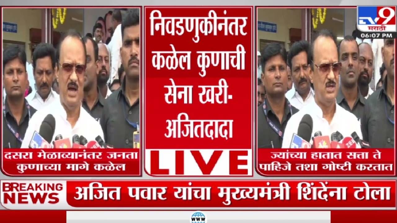 Ajit Pawar : जनता कुणाच्या मागे लवकरच कळेल, अजित पवारांचे दसरा मेळाव्यावरुन वक्तव्य