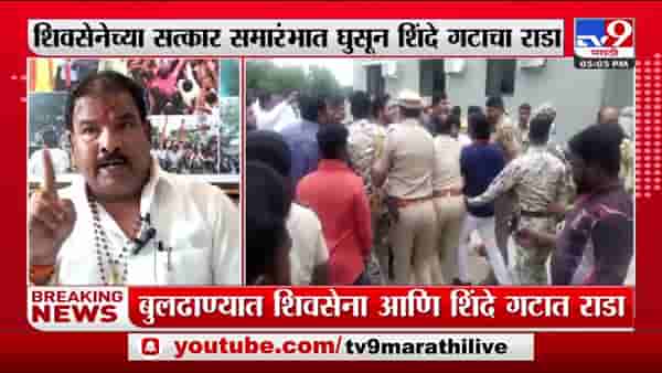 Buldana ShivSena : बुलडाण्यात शिंदे गट आणि शिवसेनेत तुफान हाणामारी, गायकवाड यांचे पुत्र आणि कार्यकर्त्यांचा राडा