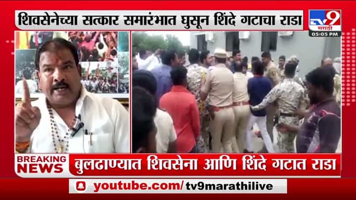 Buldana ShivSena : बुलडाण्यात शिंदे गट आणि शिवसेनेत तुफान हाणामारी, गायकवाड यांचे पुत्र आणि कार्यकर्त्यांचा राडा Buldana ShivSena : बुलडाण्यात शिंदे गट आणि शिवसेनेत तुफान हाणामारी, गायकवाड यांचे पुत्र आणि कार्यकर्त्यांचा राडा