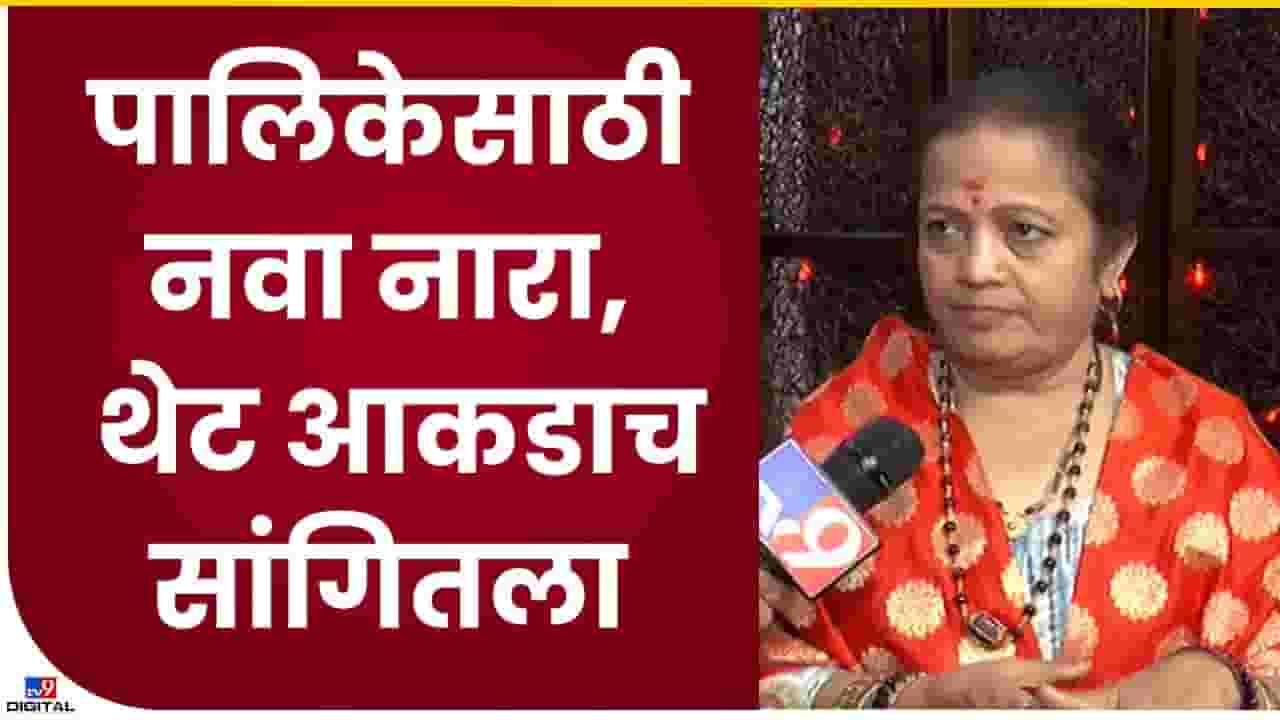 मुंबईत महापालिकेत शिवसेनेचे किती नगरसेवक निवडून येणार? पेंडणेकर म्हणतात, आमचा नारा 150 चा...