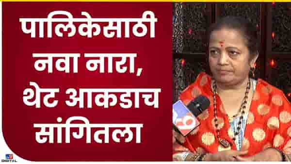 मुंबईत महापालिकेत शिवसेनेचे किती नगरसेवक निवडून येणार? पेंडणेकर म्हणतात, आमचा नारा 150 चा…