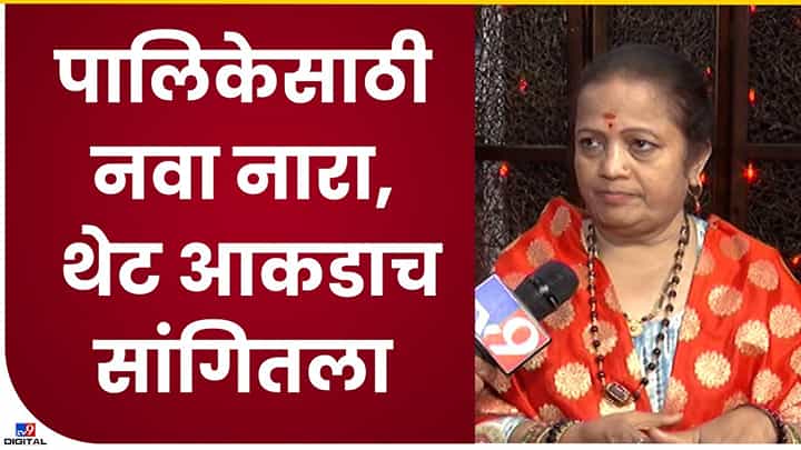 मुंबईत महापालिकेत शिवसेनेचे किती नगरसेवक निवडून येणार? पेंडणेकर म्हणतात, आमचा नारा 150 चा... मुंबईत महापालिकेत शिवसेनेचे किती नगरसेवक निवडून येणार? पेंडणेकर म्हणतात, आमचा नारा 150 चा...