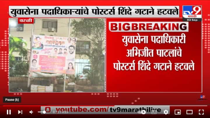 Worli | वरळीत पोस्टरबाजीवरून ठाकरे-शिंदे गटात वातावरण तापलं Worli | वरळीत पोस्टरबाजीवरून ठाकरे-शिंदे गटात वातावरण तापलं