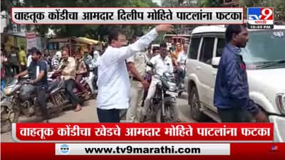 Video : ट्रॅफिक हटवण्यासाठी आमदारांना गाडीतून खाली उतरावं लागलं, व्हिडीओची सर्वत्र चर्चा