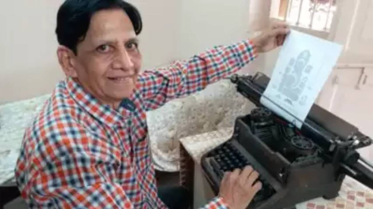 Mumbai : टाईपराईटरने गणपतीचं चित्र काढणं शक्य आहे? दादरच्या रिटायर्ड बँकरने शक्य करुन दाखवलंय