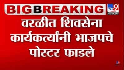 Shiv sena Vs BJP : वरळीत पोस्टर वॉर! आधी शिंदे गटाने शिवसेनेचे पोस्ट काढले, आता युवा सेनेनं भाजपचे पोस्टर फाडले