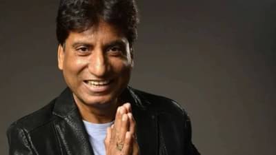 Raju Srivastav Health | राजू श्रीवास्तव यांची तब्येत स्थिर, व्हेंटिलेटरवरून कधी काढणार?