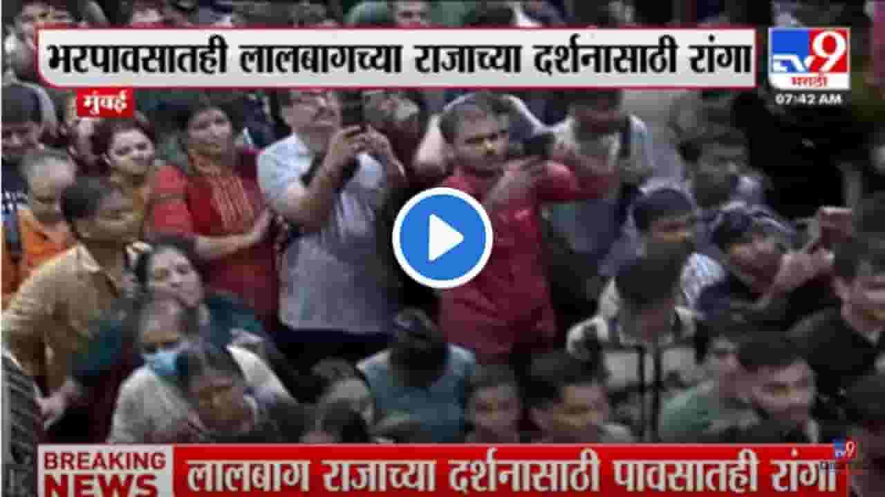 Lalbaug Cha Raja Video : पाऊस येऊ दे किंवा वादळ! गणेशभक्तांचा उत्साह कालपण, आजपण आणि उद्यापण