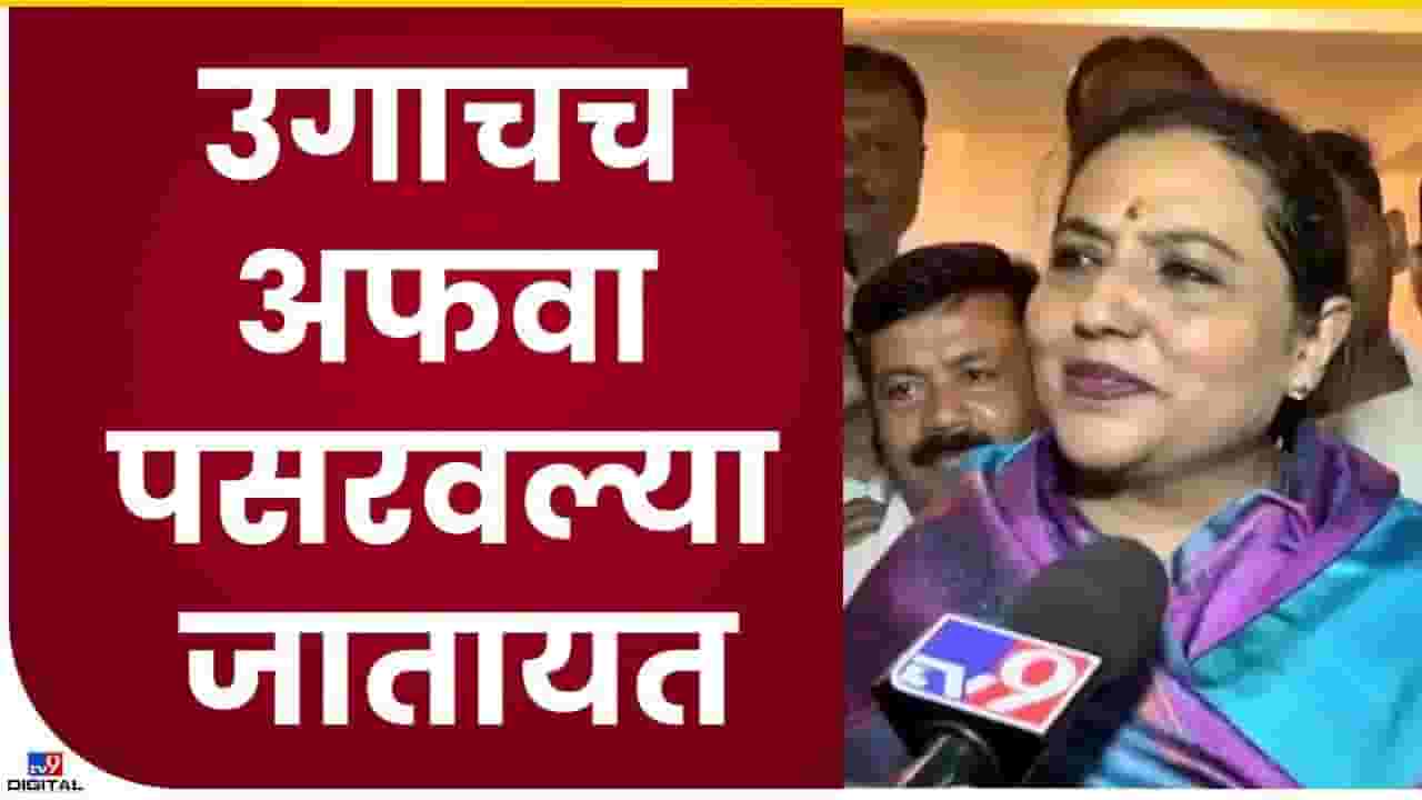 या घटनाबाह्य सरकारकडून काय अपेक्षा करणार: यशोमती ठाकूर या घटनाबाह्य सरकारकडून काय अपेक्षा करणार: यशोमती ठाकूर