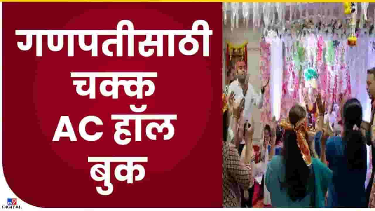 जीबीएमएम मंडळाने गणेशासाठी एसी हॉल केला बुक