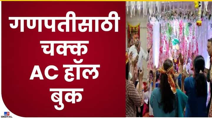 जीबीएमएम मंडळाने गणेशासाठी एसी हॉल केला बुक जीबीएमएम मंडळाने गणेशासाठी एसी हॉल केला बुक