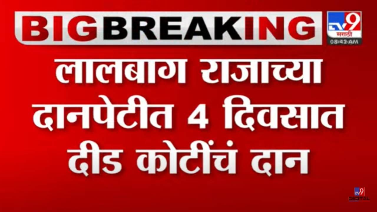 4 दिवसांत 1.50 कोटींचं दान! लालबागच्या राजाच्या दानपेटीत फक्त कॅशच नाही, तर बरंच काही! जाणून घ्या आणखी काय?