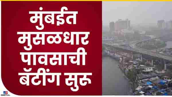 मुंबईत पहाटेपासून पावसाची जोरदार बॅटींग…