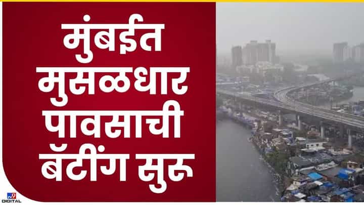मुंबईत पहाटेपासून पावसाची जोरदार बॅटींग... मुंबईत पहाटेपासून पावसाची जोरदार बॅटींग...