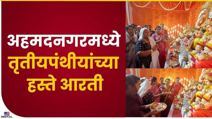 अहमदनगरमध्ये तृतीयपंथी महिलांच्या हस्ते 'श्री' ची आरती अहमदनगरमध्ये तृतीयपंथी महिलांच्या हस्ते 'श्री' ची आरती