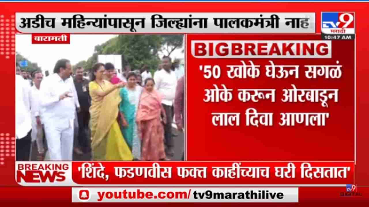 Video: 50 खोके घेऊन सगळं ओके करून ओरबाडून लाल दिवा आणला- सुप्रिया सुळे