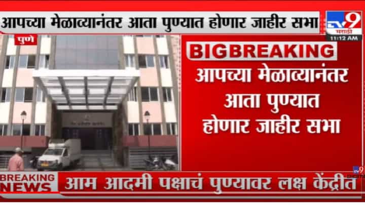 VIDEO : Pune | आम आदमी पक्षाचं पुण्यावर लक्ष केंद्रीत VIDEO : Pune | आम आदमी पक्षाचं पुण्यावर लक्ष केंद्रीत