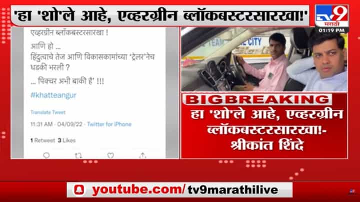 Shrikant Shinde : ‘ट्रेलर’नेच धडकी भरली?… पिक्चर अभी बाकी है’!!! श्रीकांत शिंदेंनी अजित पवारांना डिवचलं Shrikant Shinde : ‘ट्रेलर’नेच धडकी भरली?… पिक्चर अभी बाकी है’!!! श्रीकांत शिंदेंनी अजित पवारांना डिवचलं