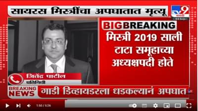Cyrus Mistry Death : सायरस मिस्त्री यांचा अपघातात मृत्यू