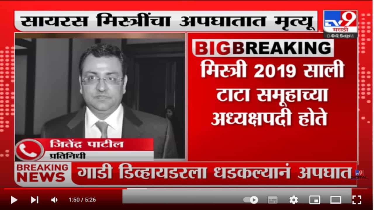 Cyrus Mistry Death : सायरस मिस्त्री यांचा अपघातात मृत्यू Cyrus Mistry Death : सायरस मिस्त्री यांचा अपघातात मृत्यू