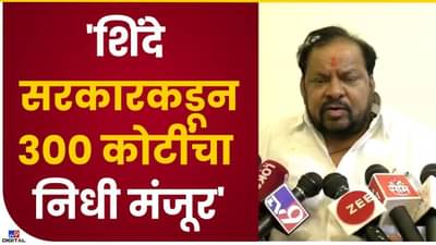 Shahaji Patil : पाणी पुरवठा योजनेला 300 कोटींचा निधी, सांगोल्यातील 81 गावांना होणार फायदा