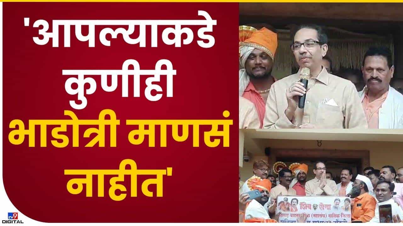 Uddhav Thackeray : सेनेत आता भाडोत्री माणसं नाहीत, सर्वजण तण-मनाने काम करणारे सच्चे शिवसैनिक, ठाकरेंचा शिंदेना टोला Uddhav Thackeray : सेनेत आता भाडोत्री माणसं नाहीत, सर्वजण तण-मनाने काम करणारे सच्चे शिवसैनिक, ठाकरेंचा शिंदेना टोला